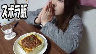 【簡単】ダム好きな女が作る【ハンバーグドリア】 [upl. by Dorcy]