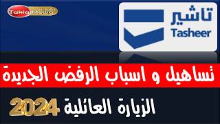 اسباب رفض تساهيل الزيارة العائلية الجديدة  2024 [upl. by Chon]