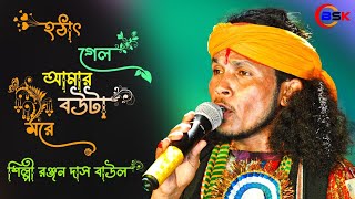 Hatat Gelo Amar Bouta Mara II Ranjan Das Baul II New Song II Baul Sangeet Kendra [upl. by Haggai]