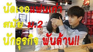 กลับขอนแก่นเพื่อมาเจอแฟนเก่า สมัย ม2 เป็นถึงนักธุรกิจพันล้าน [upl. by Neall]