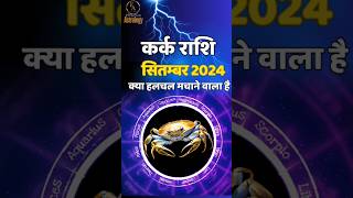 कर्क राशि 😊 Kark Rashi September 2024  Cancer Horoscope cancer karkrashi [upl. by Binah]