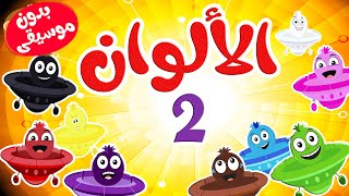 أغنية الألوان 2 بدون موسيقى  قناة طم طم  Tam Tam tv [upl. by Yzdnil]