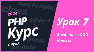 PHP курс 2024 Урок 7 Классы [upl. by Gladstone34]