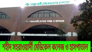 Shaheed Suhrawardy Medical College  Banglar Mukh  Shahid Suhrawardy Medical College amp Hospital [upl. by Zulch899]