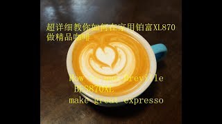 步骤解释如何用铂富XL870做精品咖啡How to use Breville BES870XL make great expresso and latte art [upl. by Rhody]