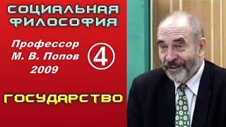 Профессор МВПопов 04 «Государство» 15052009 [upl. by Ruthven444]