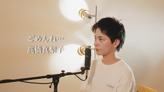 『ごめんね 』（高橋真梨子）Covered by 北谷琉喜 [upl. by Notsehc]