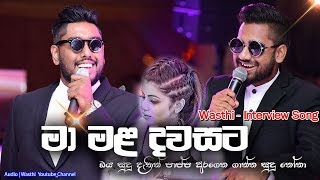 Wasthi New Interview Song  Ma Mala Dawasata  Sudu Ammiya Song  Sudu Nona [upl. by Benkley146]