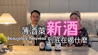 薄酒萊新酒节到底在喝什麼｜澳洲平替博若莱新酒｜加美Gamay Beaujolais nouveau 11月新酒 ｜Carbonic Marceration [upl. by Iahs]