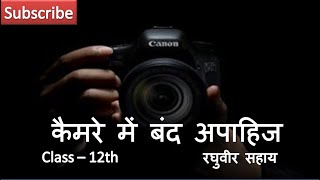 Camere mein band apahij Class – 12  कैमरे में बंद अपाहिज रघुवीर सहाय [upl. by Folsom]