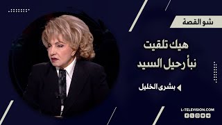 بشرى الخليل هيك تلقيت نبأ رحيل السيد quotأنا على أمي ما خبّطت بحاليquotما خطر ببالي إنه المـ ـوت يقربله [upl. by Bunting]