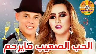 الشاب الحبيطري و زينة الداودية2024  الحب الصعيب مايرحم cheb lahbitri et zina daoudi2024 [upl. by Johnsson160]