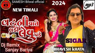 વટની વાતે લડી લેવું પડે  Bhavesh khat New Timali 2024 Dj Remix Sanjay Bariya ભાવેશ ખાટ ન્યૂ સોંગ [upl. by Roye]