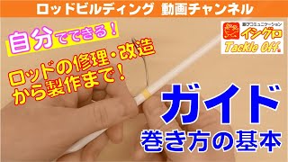 ロッドビルディング入門動画：ガイドの巻き方 基本編 [upl. by Anagnos]