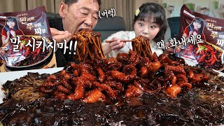 quot아빠 먹게 말 시키지 마😠quot 아빠가 화낼 정도로 맛있게 드신 쭈꾸미 짜장면 8인분에 밥까지 야무지게 비벼서 20분 만에 먹었어요 ㅋㅋㅋ 만리의쭈꾸미짜장면 만쭈짜 먹방 [upl. by Eenahpets802]