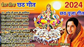 छठ गीत। Anuradha Paudwal chhath geet  Sharda Sinha chhath Gana Nonstop chhath Geet [upl. by Bathulda]