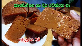 බත් කාලා කන්න වටලප්පන් වගේම රස අතුරුපස❤️  watalappan  dessert  2ingredient dessert  asmr [upl. by Nahshun]