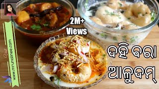 ଦହିବରା ଆଳୁଦମ୍  DahiBara AluDum Recipe   Dahi Vada Recipe  Odisha Style  Odia Authentic [upl. by Ydnem112]