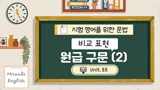 시험 영어를 위한 문법 Unit 88 비교표현 원급 구문 2  Miracle English 미라클영어 [upl. by Stevenson]