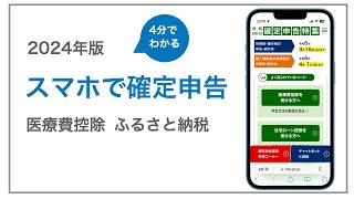 4分でわかる！【2024年最新】スマホで確定申告！医療費控除とふるさと納税 [upl. by Esineg]