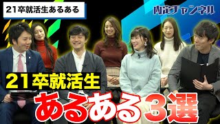 【株本流就活論 炸裂！】21卒就活生あるある｜Vol280 [upl. by Danni]