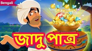 জাদু পাত্র  Magical Pot Story  Stories in Bengali  Rupkothar Golpo  Bangla Fairy Tales [upl. by Fe805]