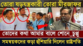 👉তোদের মতো মিরজাফর দেশে থাকলে সেদেশ ধ্বংস হতে বেশি দেরি লাগবে নারাষ্ট্রপতি শাহাবুদ্দিন চুপ্পু [upl. by Eugine]