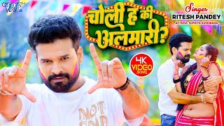 Video  चोली ह की अलमारी  Ritesh Pandey  Choli Ha Ki Almari  New Bhojpuri Holi Song 2024 [upl. by Harpole811]