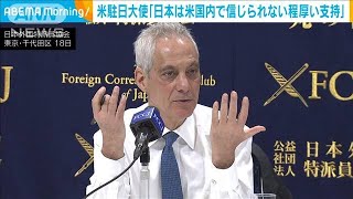 米駐日大使「日本は米国内で信じられないほど厚い支持」 岸田総理の国賓訪米にも言及2024年1月18日 [upl. by Grenier]