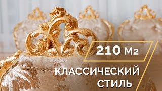 Дизайн Квартиры в классическом стиле 210м2 [upl. by Egiap]