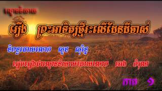 Khmer StoryPreah Atit Thmey Res Ler Daendey JasPart 1 [upl. by Ot]