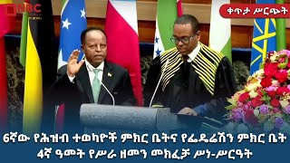 6ኛው የሕዝብ ተወካዮች ምክር ቤትና የፌዴሬሽን ምክር ቤት 4ኛ ዓመት የሥራ ዘመን መክፈቻ ሥነሥርዓት LIVE Ethiopia ‪‪NBCETHIOPIA [upl. by Eupheemia]