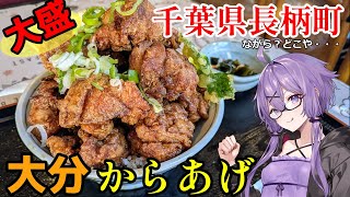 【千葉県グルメ】千葉県長柄町へ大分からあげを食べに行こう【結月ゆかり車載】 [upl. by Dorina]