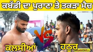 Kalsian Vs Hathur  ekam hathur  inderjit kalsian [upl. by Nolaj532]