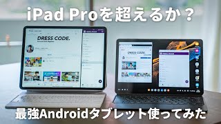 iPad Proキラーになるか？最強タブレットGalaxy Tab S8ファーストインプレッション [upl. by Brotherson990]