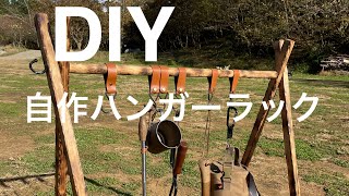 78【その他】DIY！ ハンガーラック作ってみた！ [upl. by Atteve533]