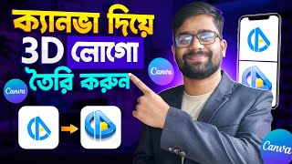 How to make 3D Logo on Canva  Design 3D Logo on Canva Bangla Tutorial  Canva Bangla Tutorial 2024 [upl. by Hailat]