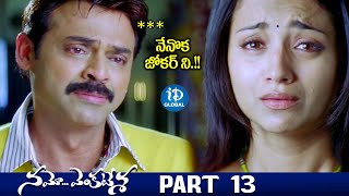 Namo Venkatesa Movie Scenes  Part 13  Venkatesh TrishaBrahmanandam  iDream Global [upl. by Haerr379]