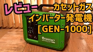 【レビュー】カセットガスインバーター発電機GEN1000 [upl. by Attiuqal899]