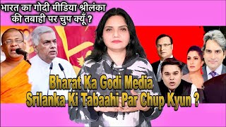 Bharat Ka Godi Media Srilanka Ki Tabaahi Par Chup Kyun [upl. by Mloclam819]