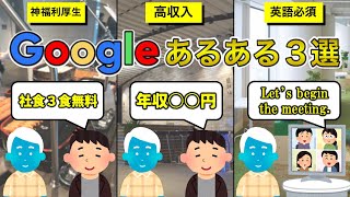 【有能だらけ】Googleあるある3選【入社したい】 [upl. by Atterahs100]