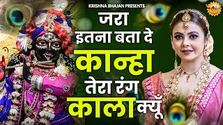 जरा इतना बता दे कान्हा तेरा रंग काला क्यूँ  Jara Itna Bata De Kanha  Upasana Mehta Krishna Bhajan [upl. by Anoniw]