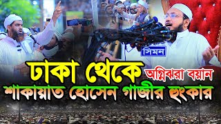 ঢাকা থেকে অগ্নিঝরা বয়ান শাকায়াত হোসেন গাজীর হুংকার।।Mufti Sakhawat Hussain Razi 2024 [upl. by Maurene]