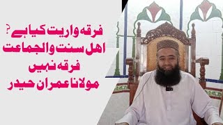 اھل سنت والجماعت فرقہ نہیں حصہ اول Ashley sonat waljamaat ferqa nahy part1 [upl. by Eenaej45]