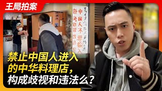 禁止中国人进入的中华料理店，构成歧视和违法吗？｜油头四六分｜西太后中华料理｜中国人禁止入内｜东京｜日本｜中华料理｜华人歧视｜违法｜网红｜王局拍案20231213 [upl. by Bausch]