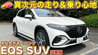 メルセデス・ベンツ EQS SUV を ラブカーズtv 河口まなぶ が試乗インプレ、あの名車超えた！？ [upl. by Egoreg]