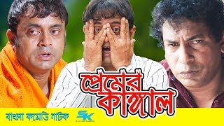 Premer Kangal  প্রেমের কাঙ্গাল  Mosharraf Karim  Akhomo Hasan  Chadni  Bangla Comedy Natok 2018 [upl. by Ititrefen]