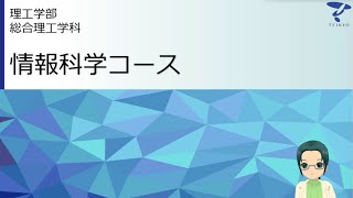 学科・コースを知ろう！ 理工学部 総合理工学科 情報科学コース 帝京大学webオープンキャンパス（宇都宮キャンパス） [upl. by Ahsiel]