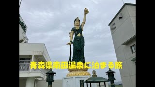 【青森温泉旅】南田温泉 ホテルアップルランド [upl. by Regdor]