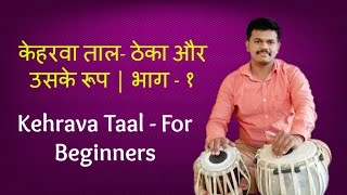 Tabla Lesson  1 Keherwa Taal  For Beginners Basic BolsOnline TeacherLearn BeatsClassical Music [upl. by Menon]